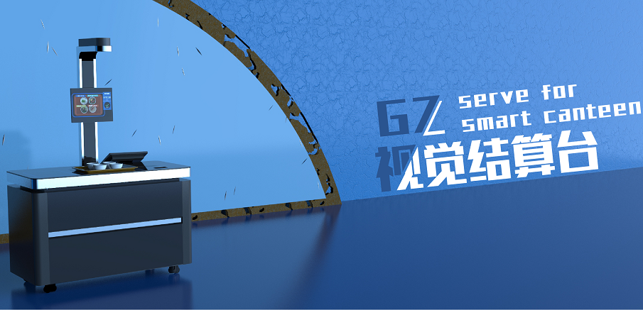 戈子科技-視覺結(jié)算臺(tái)為食堂帶來什么好處? 戈子科技-視覺結(jié)算臺(tái)為食堂帶來什么好處?