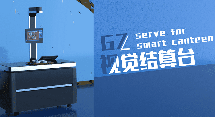 將視覺結算用于新食堂，戈子科技研發刷臉即可結賬的智能結算臺