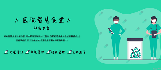 醫院智慧食堂特色 醫院智慧食堂特色
