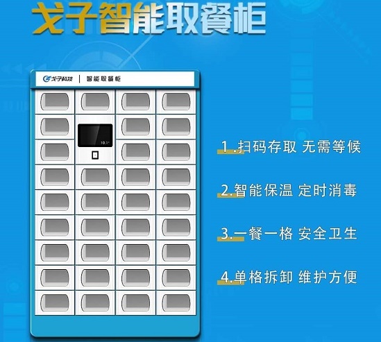 智能云餐系統接入智能取餐柜 能否智能取餐柜脫離困境