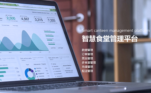 智慧食堂管理平臺(tái) 智慧食堂管理平臺(tái)