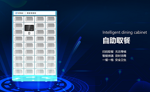 實現(xiàn)“人人無接觸”的智能食堂外賣柜 實現(xiàn)“人人無接觸”的智能食堂外賣柜
