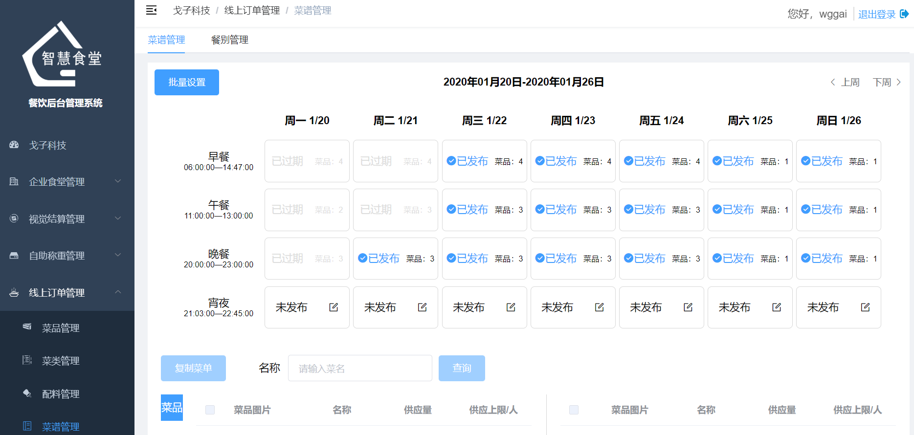 食堂菜譜出品管理 食堂菜譜出品管理