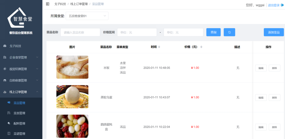 訂餐菜譜管理 訂餐菜譜管理