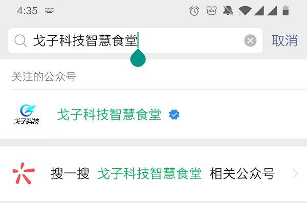 戈子科技智慧食堂怎么開通賬戶呢？