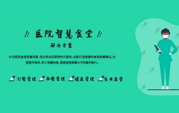 戈子科技創(chuàng)新打造智慧醫(yī)院后勤解決方案，助力醫(yī)院精細化食堂管理