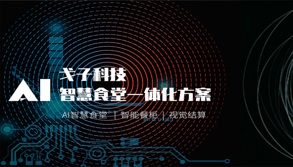 智慧食堂產品的推廣方式有哪些? 智慧食堂產品的推廣方式有哪些?