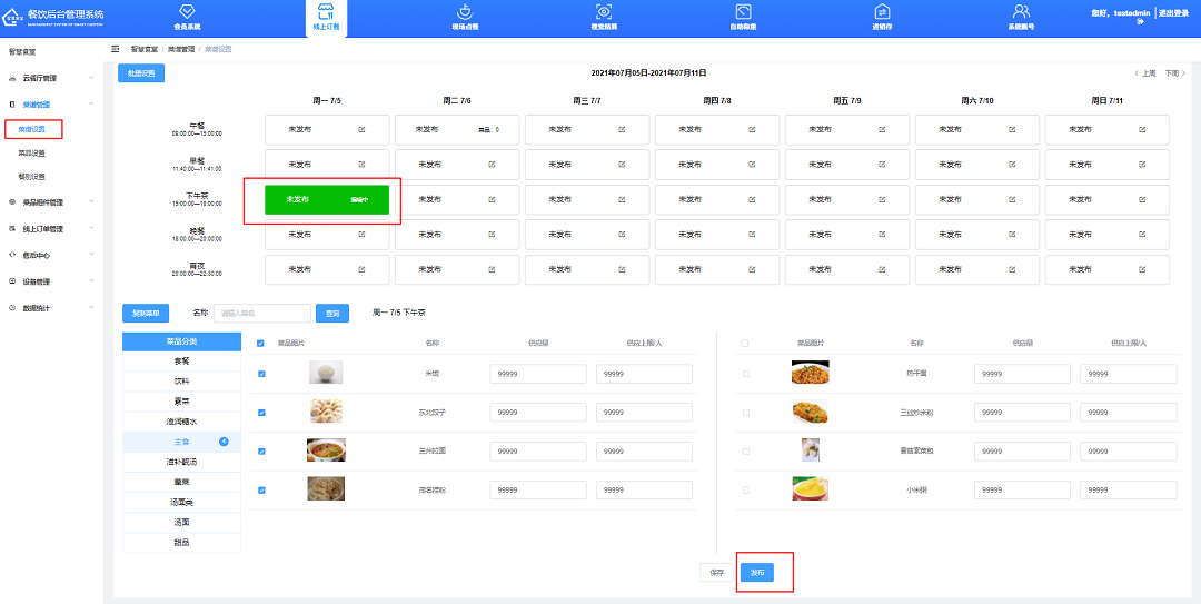 根據餐別發布菜譜