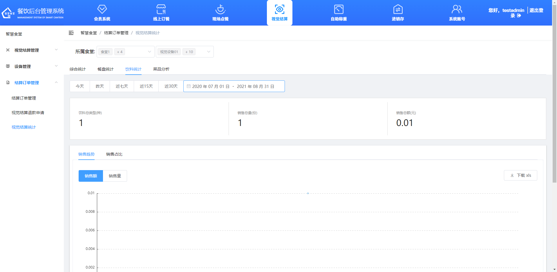 查看、導(dǎo)出飲料統(tǒng)計(jì)