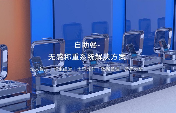 集點(diǎn)餐、稱(chēng)重、結(jié)算、營(yíng)養(yǎng)分析于一體的智能稱(chēng)重臺(tái)是怎么樣的