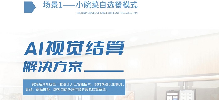 智慧食堂智能結算系統，自動結算自助結算！