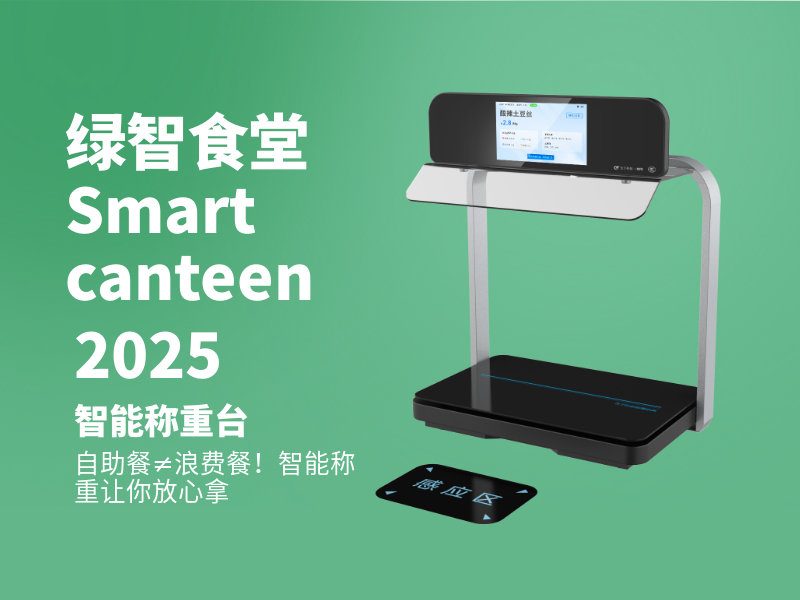 智能稱重結算臺 智能稱重結算臺