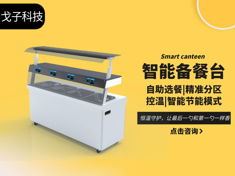 智能備餐臺
