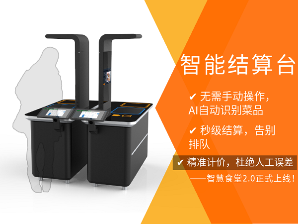 智能結算臺
