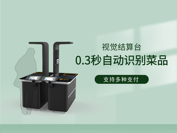 視覺結(jié)算臺(tái)