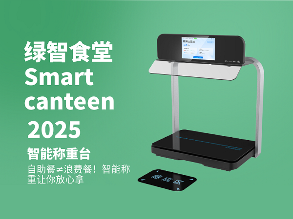 智能稱重結(jié)算臺(tái)